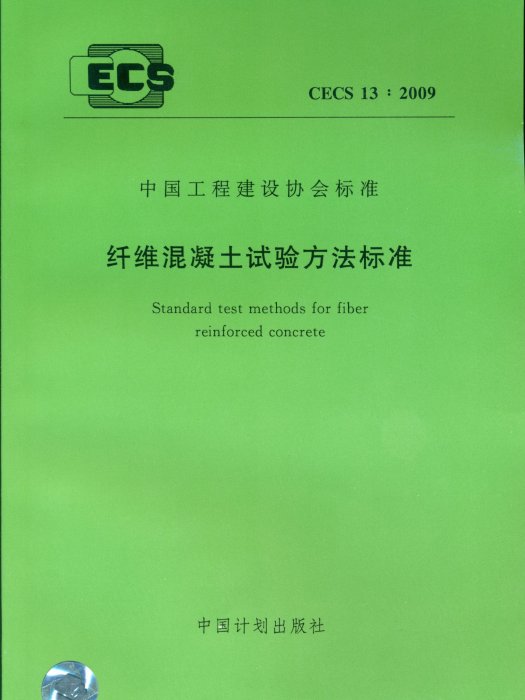 纖維混凝土試驗方法標準CECS 13:2009