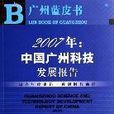 2007年：中國廣州科技發展報告