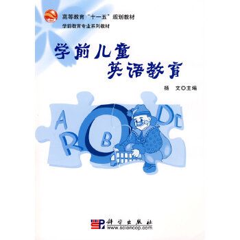 學前兒童英語教育(楊文主編書籍)