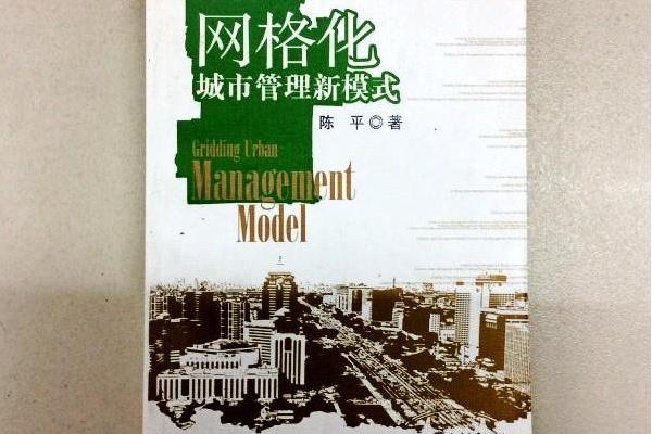 格線化城市管理新模式(2006年北京大學出版社出版圖書)