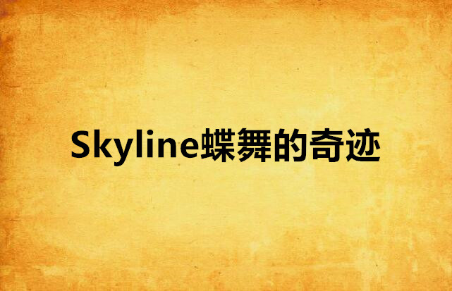 Skyline蝶舞的奇蹟