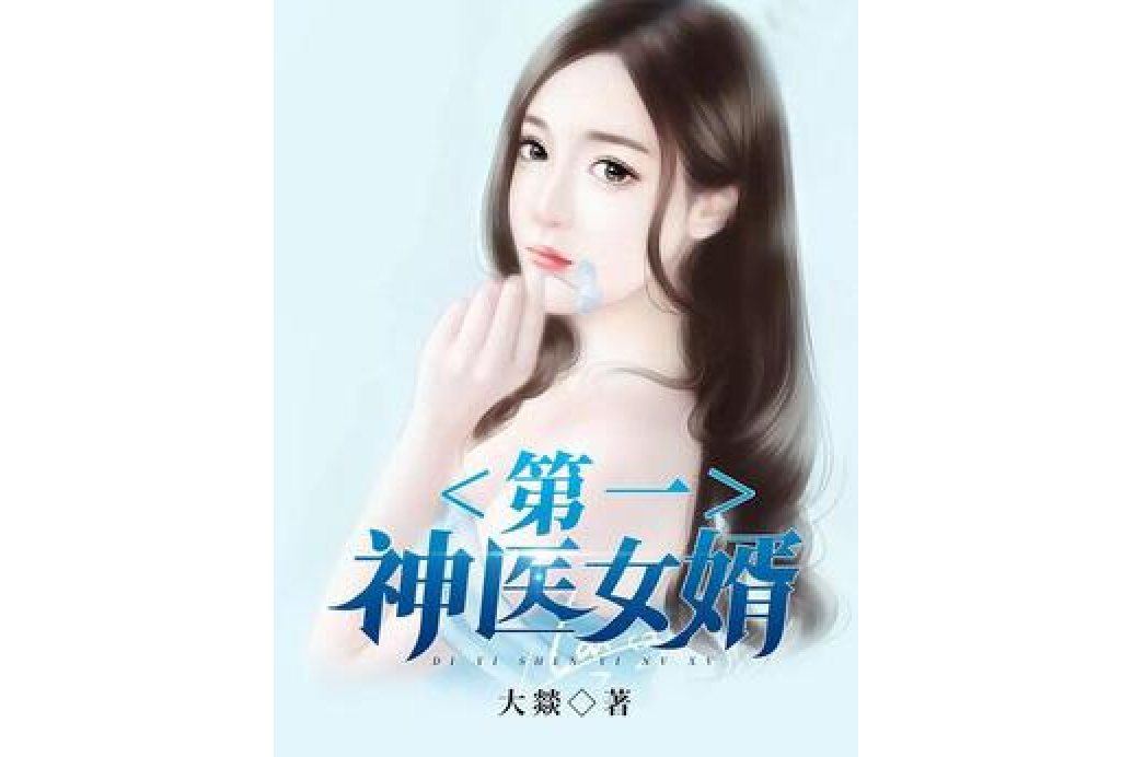 第一神醫女婿(大燚所著小說)