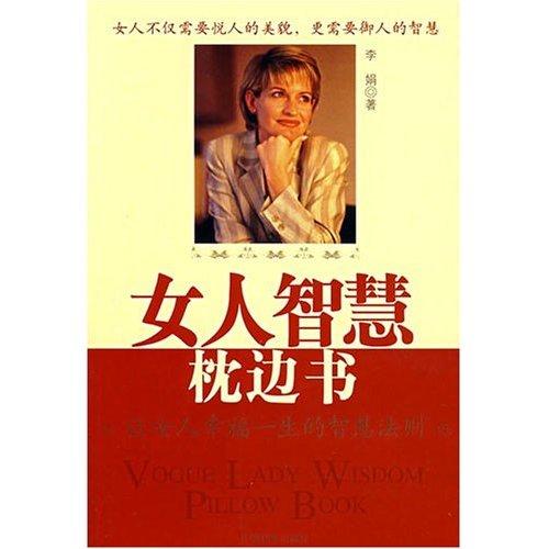 女人智慧枕邊書