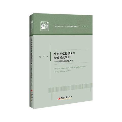 生態補償標準化及管理模式研究——以柴達木地區為例