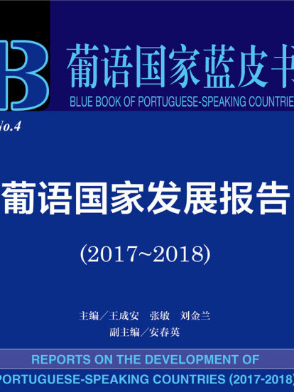 葡語國家發展報告(2017~2018)