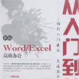 新編Wird/Excel高效辦公從入門到精通