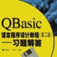 QBasic語言程式設計教程（第2版習題解答）