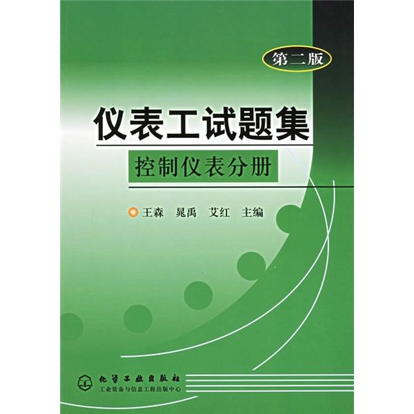 儀表工試題集：控制儀表分冊（第2版）