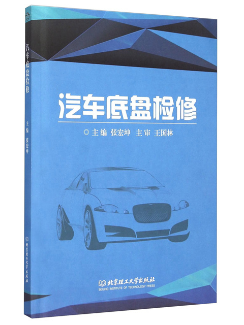 汽車底盤檢修（附工作單）