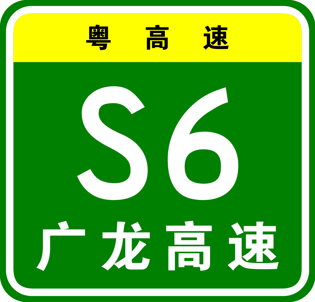 廣龍高速公路編號