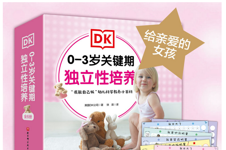 DK0-3歲關健期獨立性培養（給親愛的女孩，全6冊）