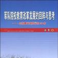 軍隊院校教育改革發展的回眸與思考