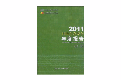 2011國際生態安全年度報告