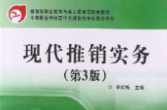 教育部職業教育與成人教育司推薦教材·中等職業學校現代市場行銷專業教學用書·現代推銷實務