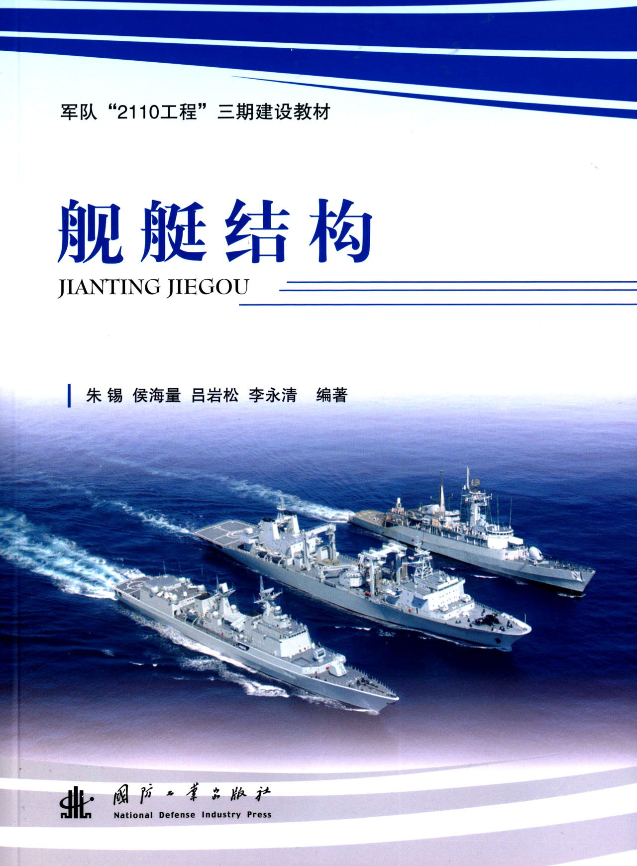 艦艇結構