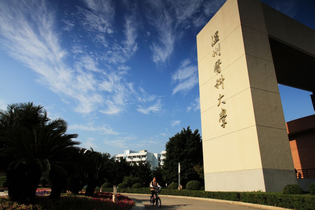 溫州醫科大學體育科學學院