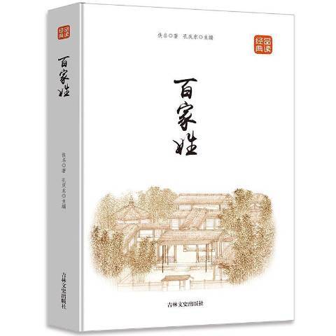 百家姓(2018年吉林文史出版社出版的圖書)