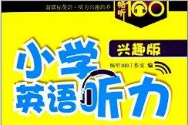 暢聽100新課標系列：國小英語聽力