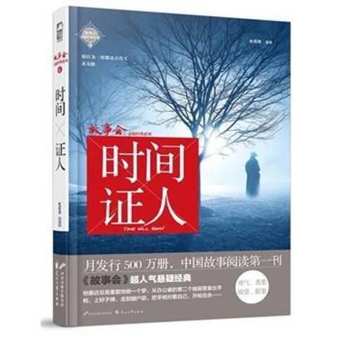 時間證人(2015年花山文藝出版社出版的圖書)