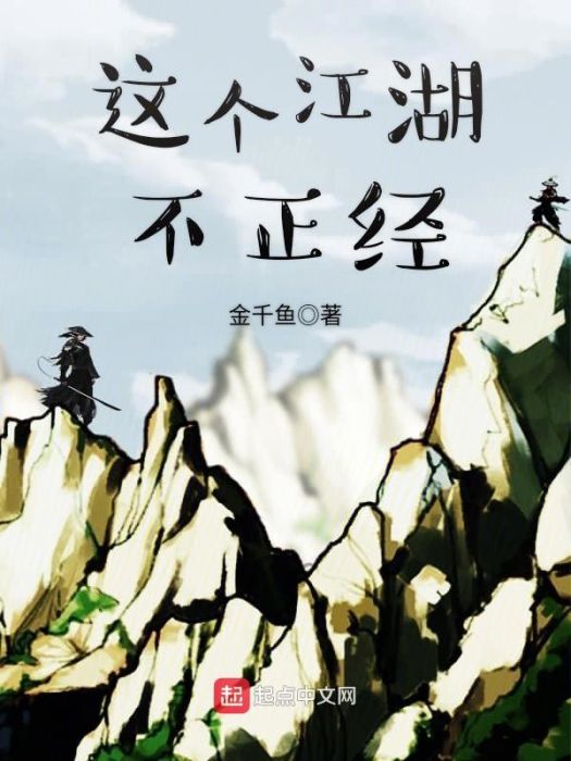 這個江湖不正經(金千魚創作的網路小說)