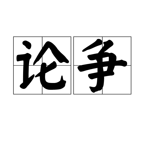 論爭(詞語)