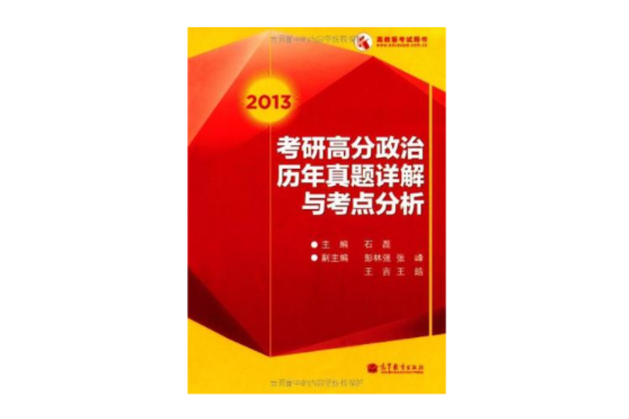 2013考研高分政治歷年真題詳解與考點分析