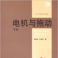 中央廣播電視大學教材：電機與拖動
