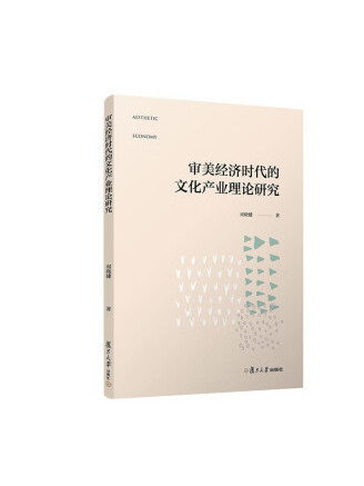 審美經濟時代的文化產業理論研究