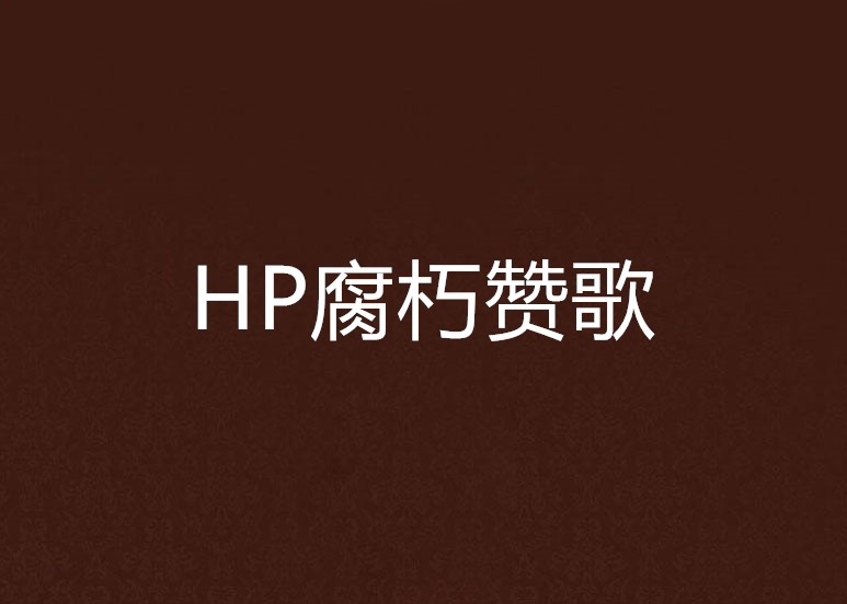 HP腐朽讚歌