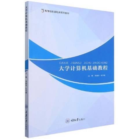 大學計算機基礎教程(2021年重慶大學出版社出版的圖書)