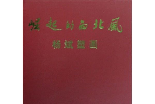 全國重點文物保護單位：楊斌塑畫（第六批）