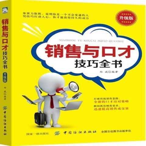 銷售與口才技巧全書：升級版