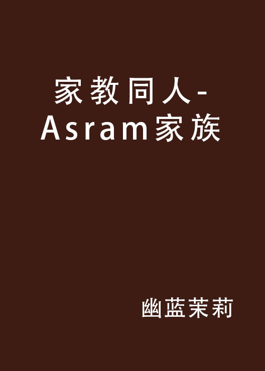 家教同人-Asram家族