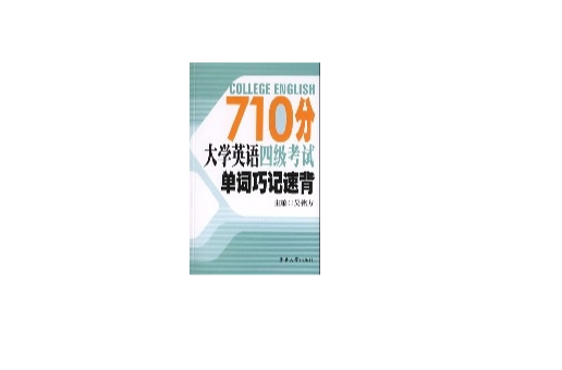 710分大學英語四級考試單詞巧記速背