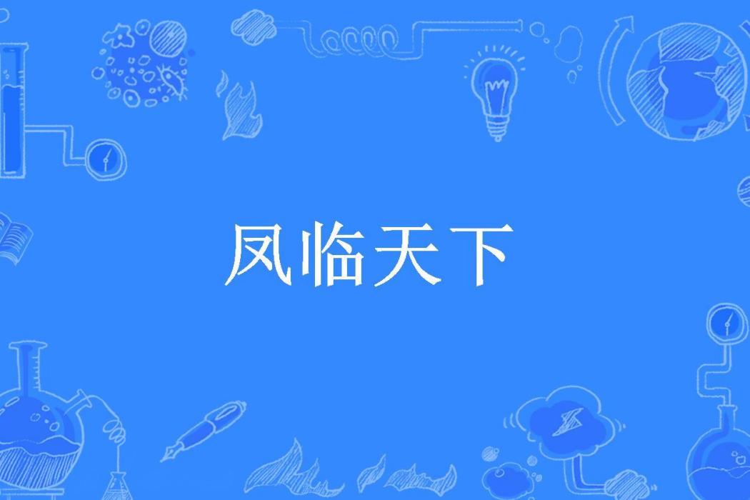 鳳臨天下(林夕雪所著小說)