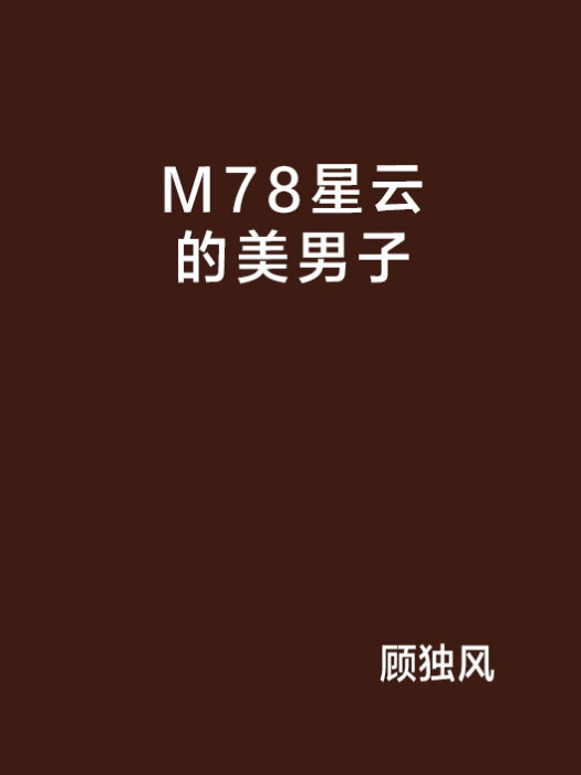 M78星雲的美男子