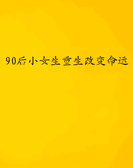 90後小女生重生改變命運