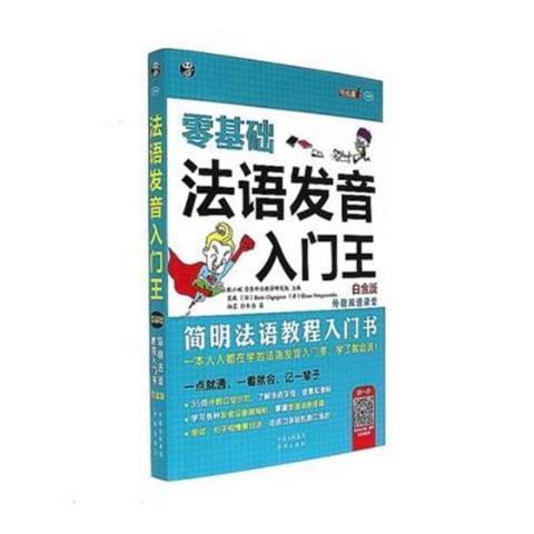 零基礎法語發音入門：簡明法語教程入門書