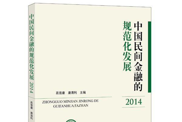 中國民間金融的規範化發展(2014)