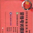 2008年臨床執業醫師資格考試模擬試卷