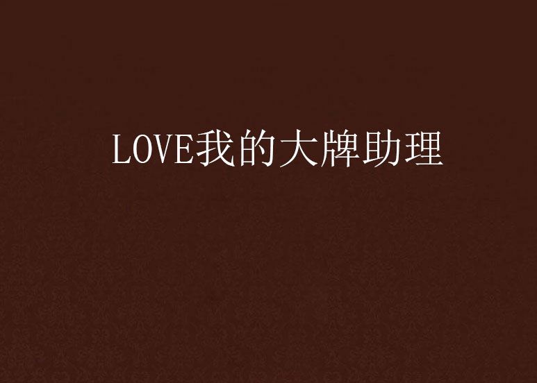 LOVE我的大牌助理