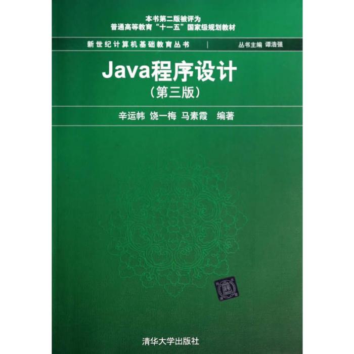 Java程式設計（第3版）(2015年清華大學出版社出版的圖書)