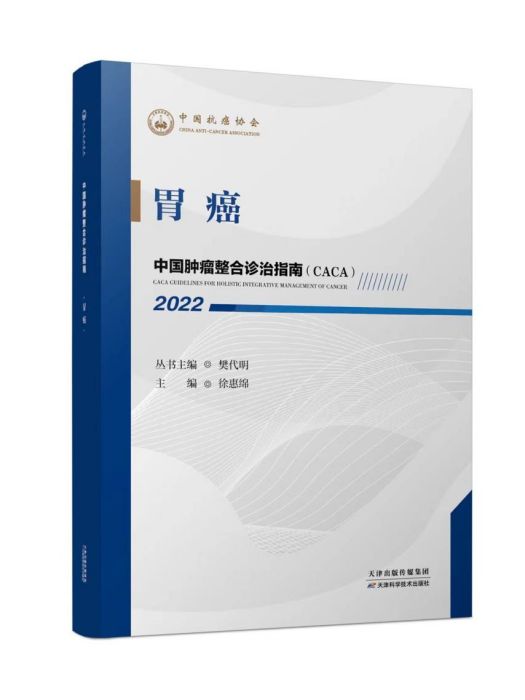 胃癌(《中國腫瘤整合診治指南》分冊)