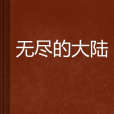 無盡的大陸(心血來潮隨便寫寫創作的網路小說)