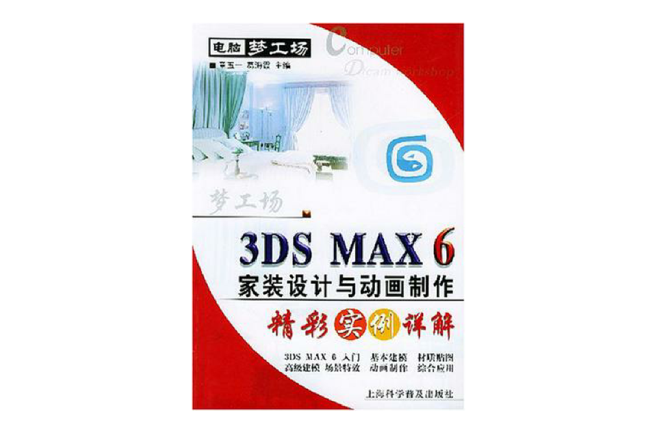 3DS MAX6 家裝設計與動畫製作精彩實例祥解