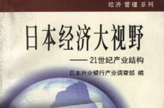 日本經濟大視野――21世紀產業結構
