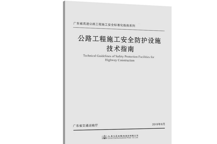 公路工程施工安全防護設施技術指南(2019年人民交通出版社否有限公司出版的圖書)