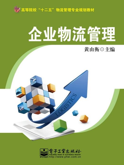 企業物流管理(2012年電子工業出版社出版的圖書)