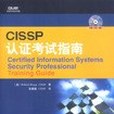 CISSP 認證考試指南