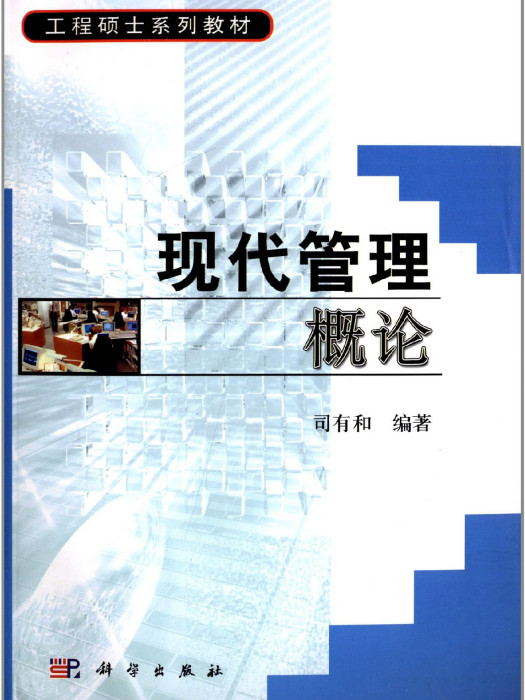 工程碩士系列教材：現代管理概論